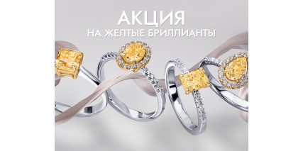 Акция на украшения с желтыми бриллиантами